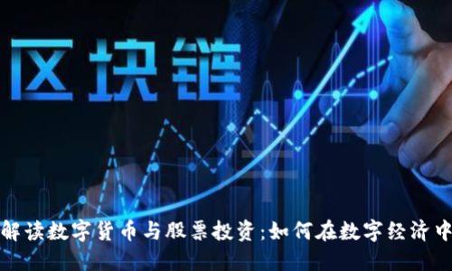 全面解读数字货币与股票投资：如何在数字经济中获利
