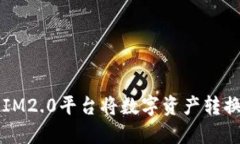 如何通过IM2.0平台将数字资