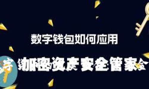 电子支付与数字货币的完美结合：未来金融的双赢之道
