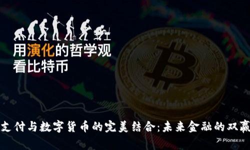 电子支付与数字货币的完美结合：未来金融的双赢之道