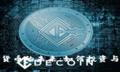 探索数字货币的未来：如