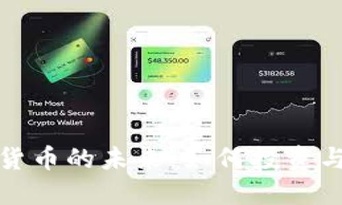 探索数字货币的未来：如何投资与安全管理