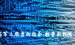 数字货币与军工股票的结