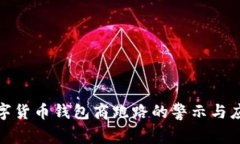 数字货币钱包商跑路的警