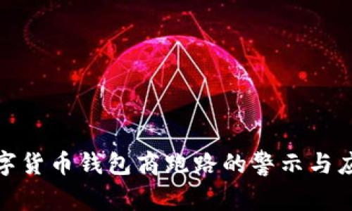 数字货币钱包商跑路的警示与应对