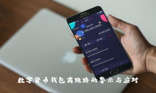 数字货币钱包商跑路的警示与应对