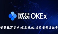 全面解析数字货币：发展