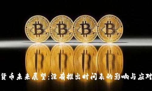 数字货币未来展望：没有推出时间表的影响与应对策略