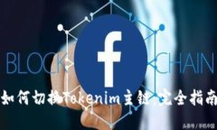 如何切换Tokenim主链：完全