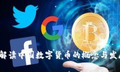  权威解读中国数字货币的
