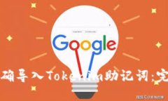 如何正确导入Tokenim助记词