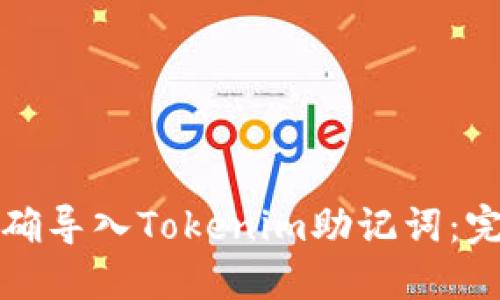 如何正确导入Tokenim助记词：完整指南
