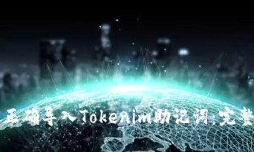 如何正确导入Tokenim助记词：完整指南