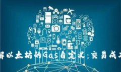 深入了解以太坊的Gas自定