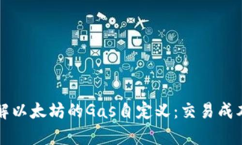 深入了解以太坊的Gas自定义：交易成本与效率