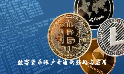 数字货币账户开通的好处与应用