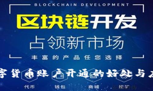 数字货币账户开通的好处与应用