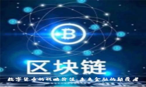 数字货币的战略价值：未来金融的颠覆者