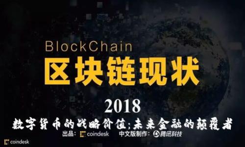 数字货币的战略价值：未来金融的颠覆者