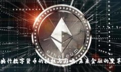 央行数字货币的授权与影
