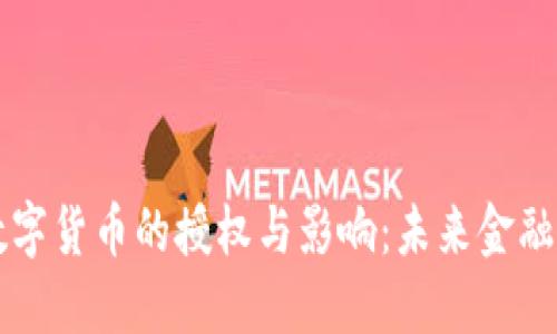 央行数字货币的授权与影响：未来金融的变革