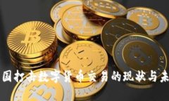 英国打击数字货币交易的
