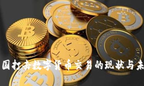 英国打击数字货币交易的现状与未来