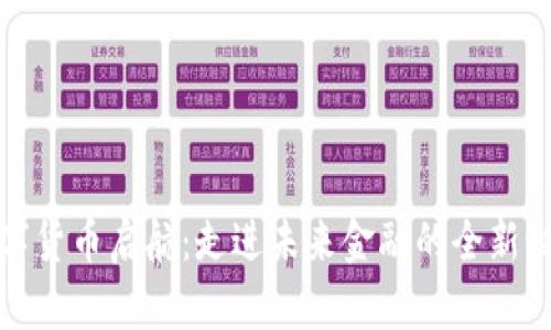 数字货币启航：走进未来金融的全新世界