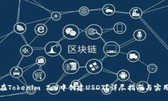 如何在Tokenim 2.0中创建US