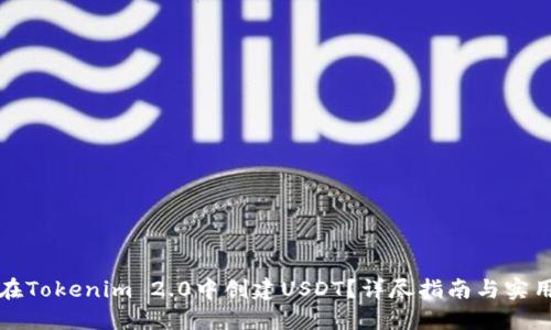 如何在Tokenim 2.0中创建USDT？详尽指南与实用技巧