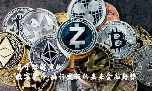 易于理解且的  
数字货币：央行发行的未来金融趋势