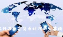 未来银行在数字货币时代