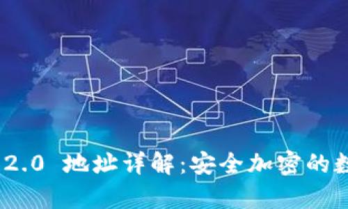 ### imToken 2.0 地址详解：安全加密的数字资产存储方案