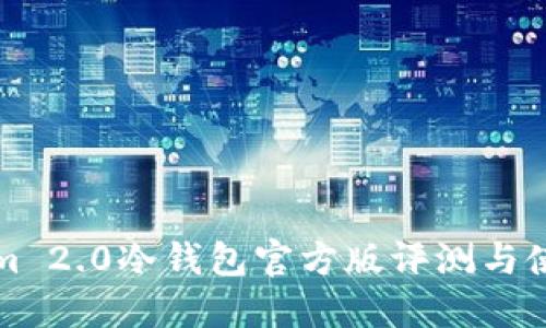 Tokenim 2.0冷钱包官方版评测与使用指南