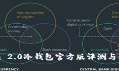 Tokenim 2.0冷钱包官方版评测