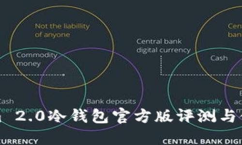 Tokenim 2.0冷钱包官方版评测与使用指南
