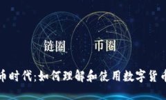 数字货币时代：如何理解