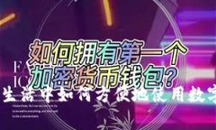 日常生活中如何方便地使