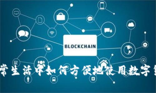 日常生活中如何方便地使用数字货币