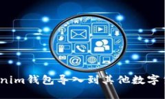 如何将Tokenim钱包导入到其