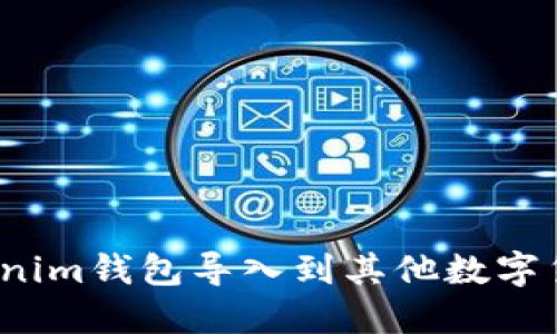 如何将Tokenim钱包导入到其他数字货币钱包中？