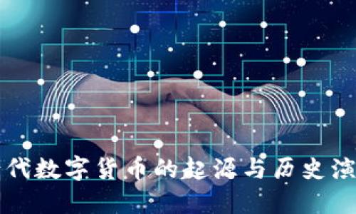 古代数字货币的起源与历史演变
