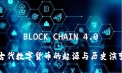 古代数字货币的起源与历