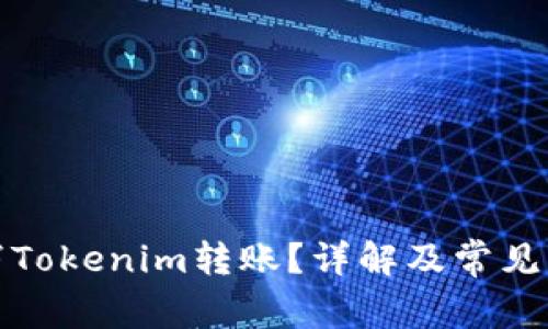 如何取消Tokenim转账？详解及常见问题解答