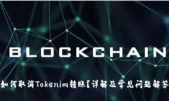 如何取消Tokenim转账？详解