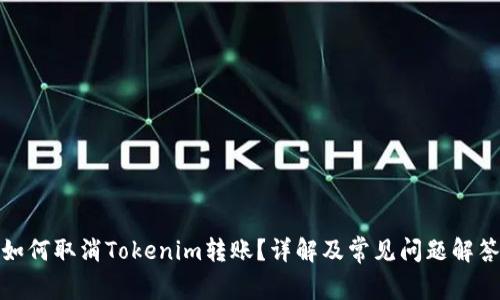 如何取消Tokenim转账？详解及常见问题解答