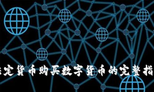 法定货币购买数字货币的完整指南