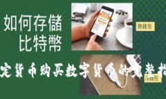 法定货币购买数字货币的