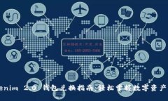 Tokenim 2.0 钱包兑换指南：