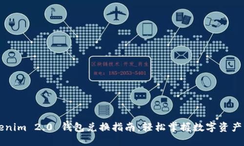 Tokenim 2.0 钱包兑换指南：轻松掌握数字资产交易